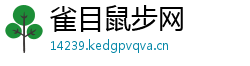 雀目鼠步网